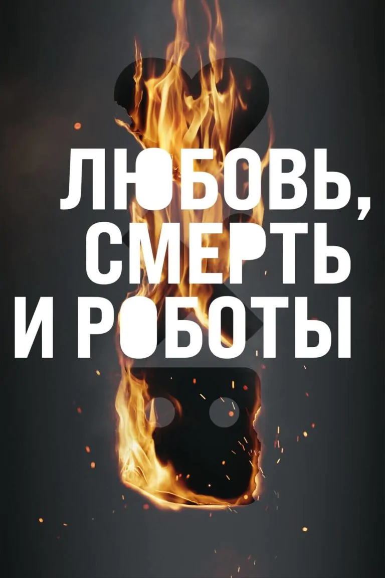 Вертикальный постер первого сезона сериала Любовь, Смерть, Роботы